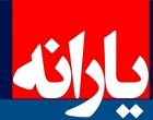 چرا یک میلیون ایرانی خارج‌نشین یارانه می‌گیرند؟
