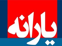 چرا یک میلیون ایرانی خارج‌نشین یارانه می‌گیرند؟

