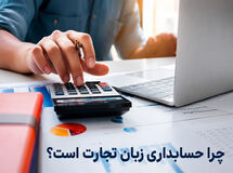 چرا حسابداری زبان تجارت است؟