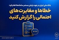 بانک ملی ایران در جهت پایش مستمر سامانه‌ها اعلام کرد؛ خطاها و مغایرت‌های احتمالی را گزارش کنید