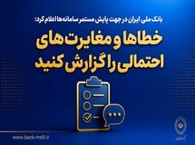 بانک ملی ایران در جهت پایش مستمر سامانه‌ها اعلام کرد؛ خطاها و مغایرت‌های احتمالی را گزارش کنید