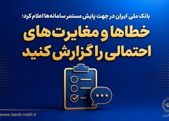 بانک ملی ایران در جهت پایش مستمر سامانه‌ها اعلام کرد؛ خطاها و مغایرت‌های احتمالی را گزارش کنید