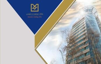 رشد ۵۶ درصدی پرداخت تسهیلات بانک صنعت و معدن در سه‌ماهه نخست سال
