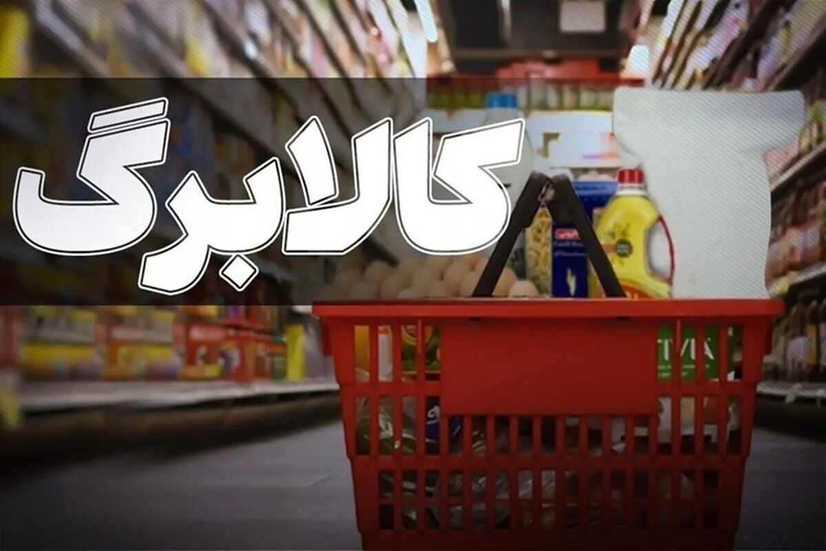 خبر مهم کالابرگی برای سرپرستان خانوار / اعتبار کالابرگ این افراد شارژ شد
