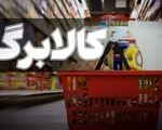 خبر مهم کالابرگی برای سرپرستان خانوار / اعتبار کالابرگ این افراد شارژ شد
