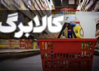 خبر مهم کالابرگی برای سرپرستان خانوار / اعتبار کالابرگ این افراد شارژ شد
