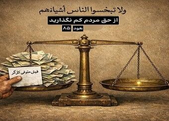 پایه‌های عقلی و شرعی مبارزه با تورم و استثمار مزدی
