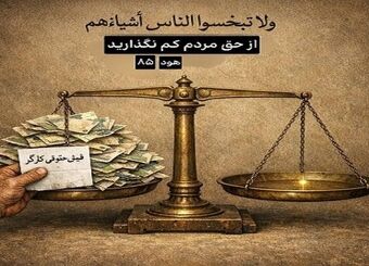 پایه‌های عقلی و شرعی مبارزه با تورم و استثمار مزدی
