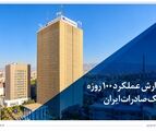 گزارش عملکرد 100 روزه؛ بانک صادرات ایران در مسیر سودآوری پایدار
