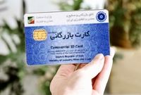 این کارت‌های بازرگانی از چرخه تجارت حذف می‌شوند
