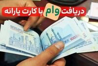 شرایط دریافت وام ۴۰۰ میلیونی / یارانه بگیران بخوانند
