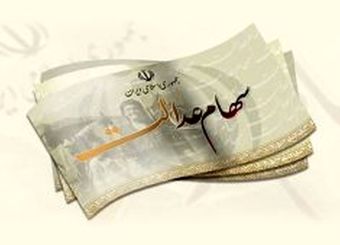 وعده جدید برای واریز سود سهام عدالت