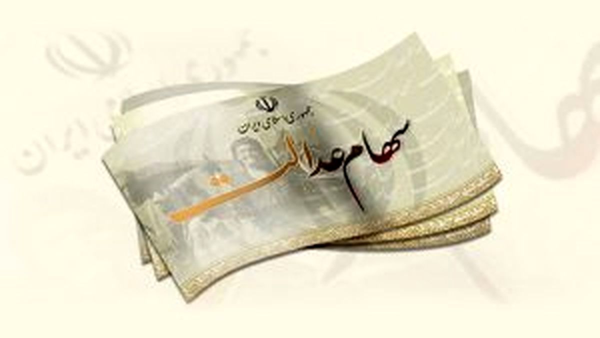 وعده جدید برای واریز سود سهام عدالت