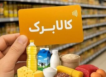 جزئیات افزایش ۵۰ درصدی مبلغ و حذف چند دهک از کالابرگ اعلام شد / سرپرستان خانوار بخوانند

