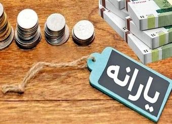 جزئیات واریز سه یارانه حمایتی دولت اعلام شد
