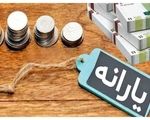خبر فوری: دولت یارانه را محدود کرد! همه یارانه‌بگیران بخوانند
