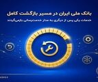 بانک ملی ایران در مسیر بازگشت کامل؛ خدمات یکی پس از دیگری به مدار خدمت‌رسانی بازمی‌گردند
