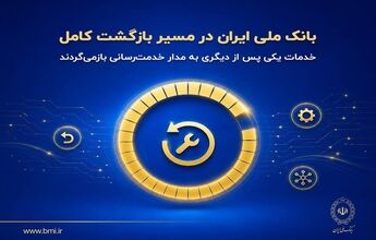 بانک ملی ایران در مسیر بازگشت کامل؛ خدمات یکی پس از دیگری به مدار خدمت‌رسانی بازمی‌گردند