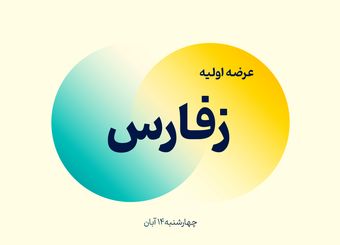 زمان عرضه اولیه زفارس مشخص شد
