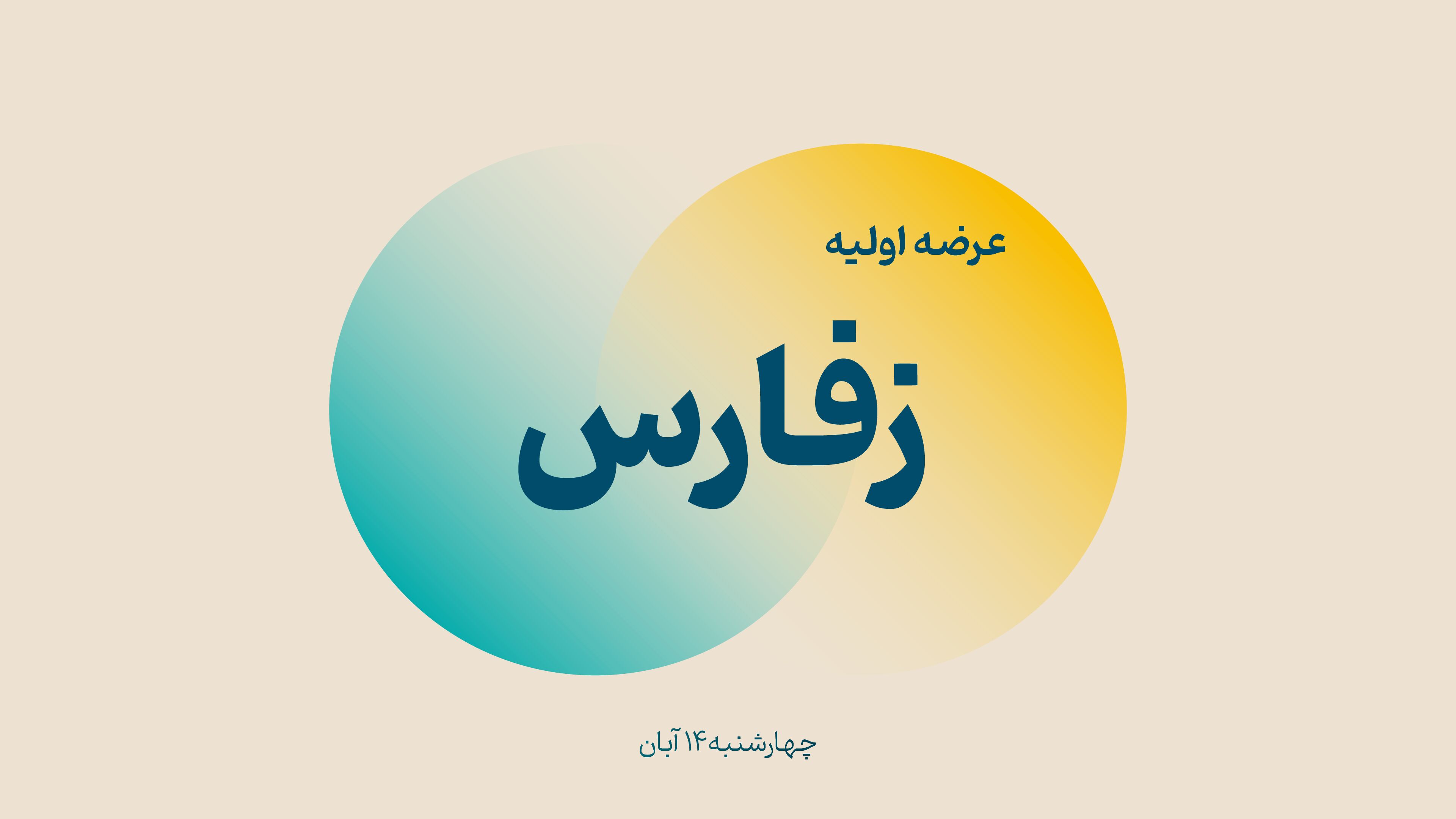 زمان عرضه اولیه زفارس مشخص شد
