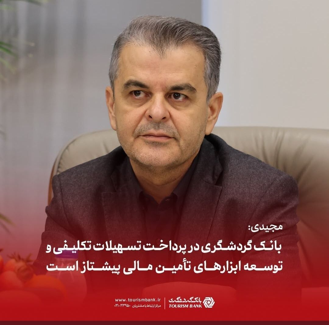 مجیدی: بانک گردشگری در پرداخت تسهیلات تکلیفی و توسعه ابزارهای تأمین مالی پیشتاز است