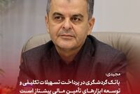 مجیدی: بانک گردشگری در پرداخت تسهیلات تکلیفی و توسعه ابزارهای تأمین مالی پیشتاز است