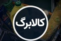 نحوه واریز کالابرگ جدید در آبان / میزان اعتبار هر دهک چقدر است؟
