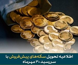 فرصت تحویل رایگان سکه‌های پیش‌فروش با سررسید ۳۰ مهر ماه اعلام شد
