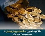 فرصت تحویل رایگان سکههای پیشفروش با سررسید ۳۰ مهر ماه اعلام شد