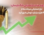 تداوم روند مثبت درآمدزایی بانک پارسیان؛ تراز عملیاتی مرداد ماه از4 هزار میلیارد تومان عبورکرد
