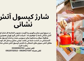 راهنمای جامع قیمت اتحادیه شارژ کپسول آتش نشانی