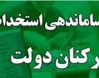 کاهش 15 درصدی کارمندان دولت شدنی است؟