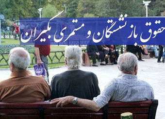 هدیه شهریور برای بازنشستگان | معوقات ۴ میلیونی تا دو هفته واریز می‌شود
