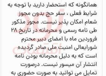 شورای عالی امنیت ملی مجوز اعزام حجاج را صادر کرده