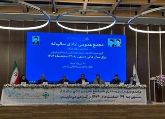 ثبت عملکرد درخشان «سمگا» در سال ۱۴۰۴ / تصویب سود نقدی ۳۰۰ ریالی در مجمع عمومی