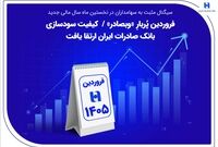 فروردین پُربارِ «وبصادر» / کیفیت سودسازی بانک صادرات ایران ارتقا یافت
