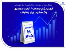 فروردین پُربارِ «وبصادر» / کیفیت سودسازی بانک صادرات ایران ارتقا یافت
