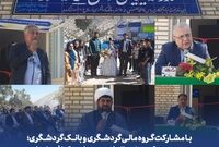 با مشارکت گروه مالی گردشگری و بانک گردشگری؛ دو مدرسه «کیمیای دانش» در دیشموک افتتاح شد