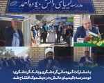 با مشارکت گروه مالی گردشگری و بانک گردشگری؛ دو مدرسه «کیمیای دانش» در دیشموک افتتاح شد
