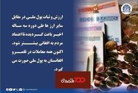 ثبات سه ساله پول ملی افغانستان 