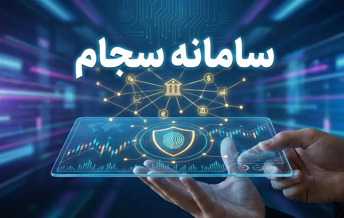 ثبت‌نام در سامانه سجام تا پایان مهرماه رایگان شد
