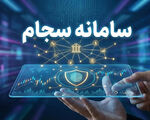 ثبت‌نام در سامانه سجام تا پایان مهرماه رایگان شد