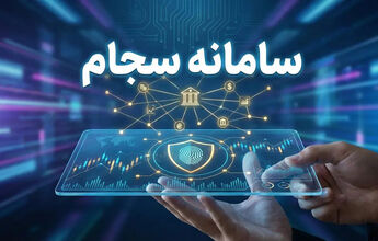 ثبت‌نام در سامانه سجام تا پایان مهرماه رایگان شد