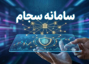 ثبت‌نام در سامانه سجام تا پایان مهرماه رایگان شد