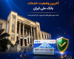 آخرین وضعیت خدمات بانک ملی ایران؛ خدمات فعال افزایش یافت و روند توسعه ادامه دارد