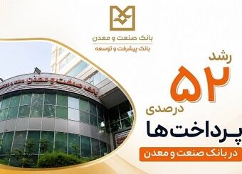 رشد ۵۲ درصدی پرداخت تسهیلات بانک صنعت و معدن در دولت چهاردهم
