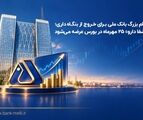 گام بزرگ بانک ملی برای خروج از بنگاه‌داری؛ «شفادارو» ۲۵ مهرماه در بورس عرضه می‌شود