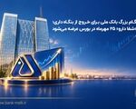 گام بزرگ بانک ملی برای خروج از بنگاه‌داری؛ «شفادارو» ۲۵ مهرماه در بورس عرضه می‌شود