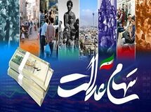 جاماندگان سهام عدالت از نوزادان تا وارثان منتظر واریزی جدید باشند

