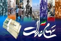 جاماندگان سهام عدالت از نوزادان تا وارثان منتظر واریزی جدید باشند
